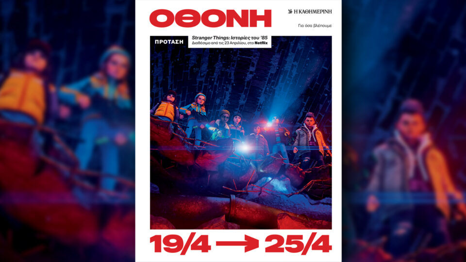 Την Κυριακή 19/4, με την «Κ»: «Το Στέμμα μετά την Ελισάβετ», «Σελίδες Ιστορίας», περιοδικό «Κ» και «Οθόνη»-4