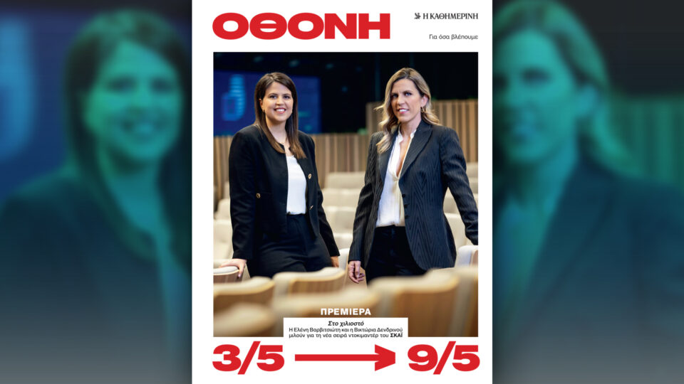Την Κυριακή 3/5, με την «Κ»: «70 χρόνια Eurovision», «4Τροχοί», ειδική έκδοση «Best Workplaces», περιοδικό «Κ» και «Οθόνη»-5