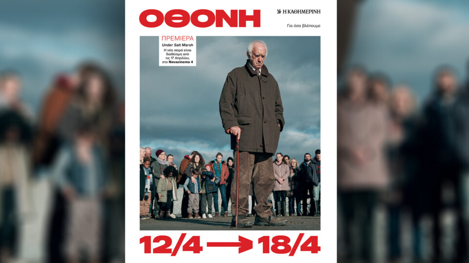 Εκτάκτως το Μ. Σάββατο 11/4, με την «Καθημερινή της Κυριακής»: «Ποπάυ», «4Τροχοί», περιοδικό «Κ» και «Οθόνη»-4