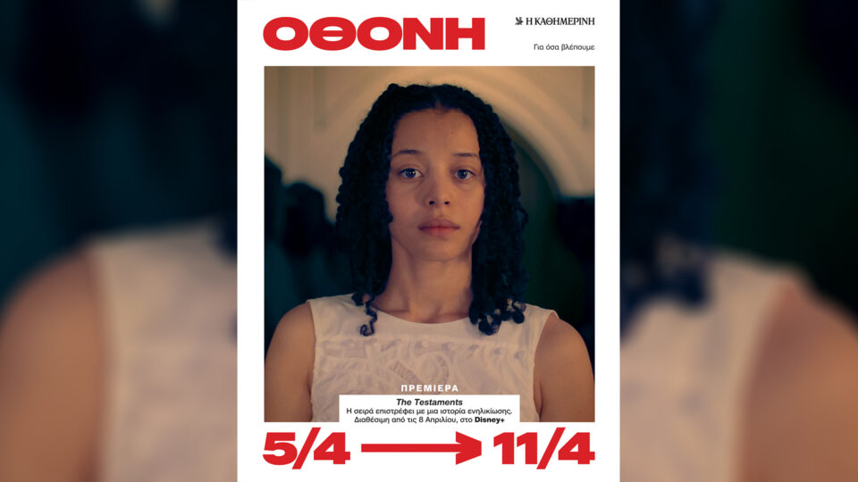 Την Κυριακή 5/4, με την «Κ»: «Γαστρονόμος», «Η Έξοδος του Μεσολογγίου, 200 χρόνια», περιοδικό «Κ» και «Οθόνη»-4