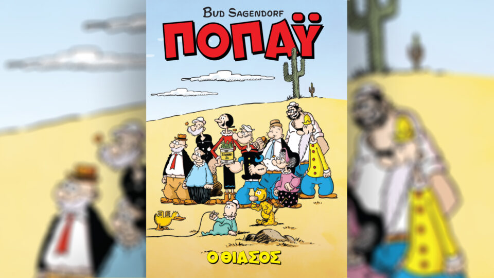 Εκτάκτως το Μ. Σάββατο 11/4, με την «Καθημερινή της Κυριακής»: «Ποπάυ», «4Τροχοί», περιοδικό «Κ» και «Οθόνη»-1