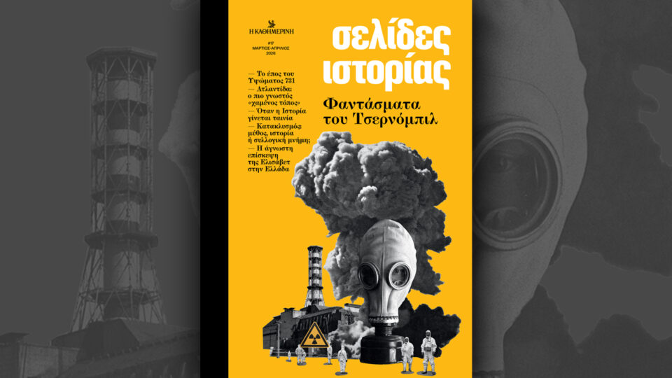 Την Κυριακή 19/4, με την «Κ»: «Το Στέμμα μετά την Ελισάβετ», «Σελίδες Ιστορίας», περιοδικό «Κ» και «Οθόνη»-2