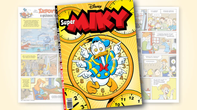 super-miky-128-το-ρολοϊ-που-γυριζει-τον-χρονο-πισω-564162658