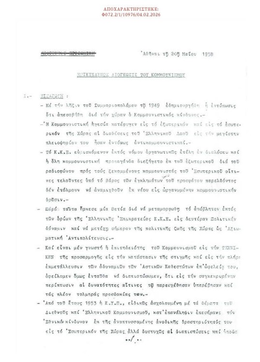 Κλίμα πόλωσης και «χαφιεδοφοβία»: Τα αποχαρακτηρισμένα έγγραφα της ΚΥΠ-1