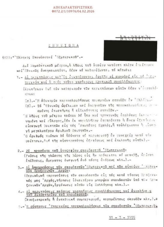 Κλίμα πόλωσης και «χαφιεδοφοβία»: Τα αποχαρακτηρισμένα έγγραφα της ΚΥΠ-4