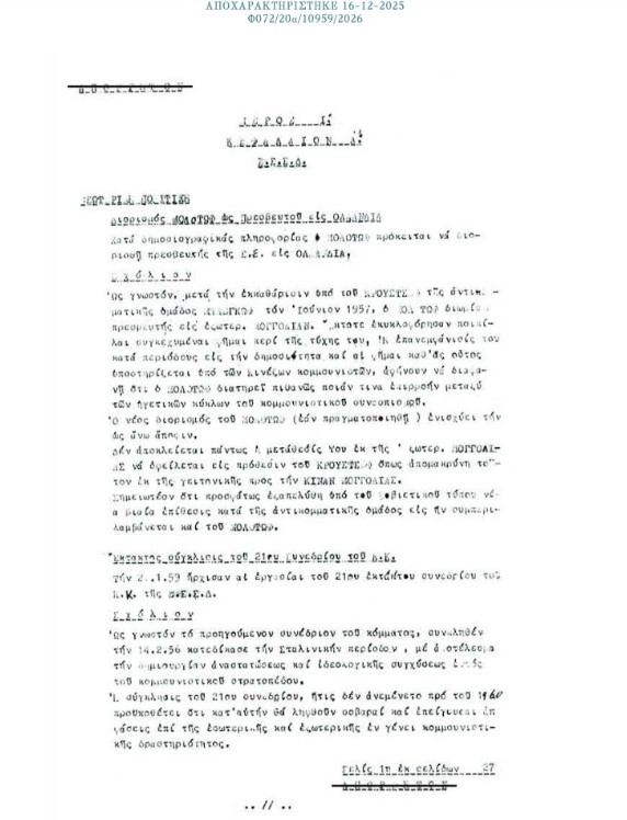 Κλίμα πόλωσης και «χαφιεδοφοβία»: Τα αποχαρακτηρισμένα έγγραφα της ΚΥΠ-3