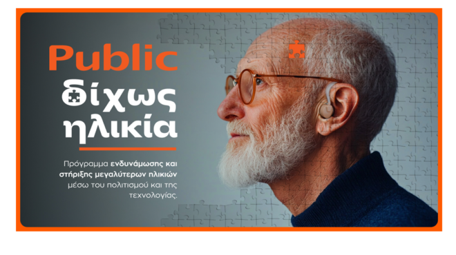 δίχως-ηλικία-τα-public-επενδύουν-στην-ηλι-564185371