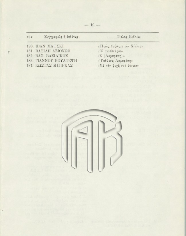 «Απεφασίσαμεν και διατάσσομεν»: Τα απαγορευμένα βιβλία της δικτατορίας-8