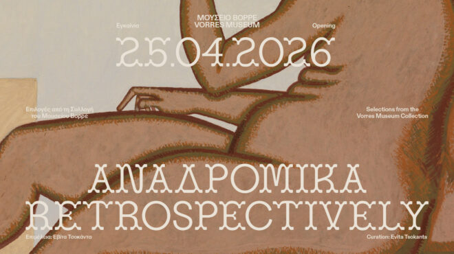 αναδρομικά-επιλογές-από-τη-συλλογή-το-564175765