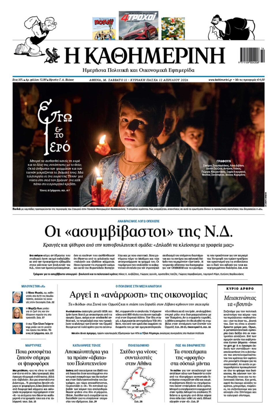 Διαβάστε στην «Καθημερινή της Κυριακής» που κυκλοφορεί εκτάκτως το Μ. Σάββατο-1