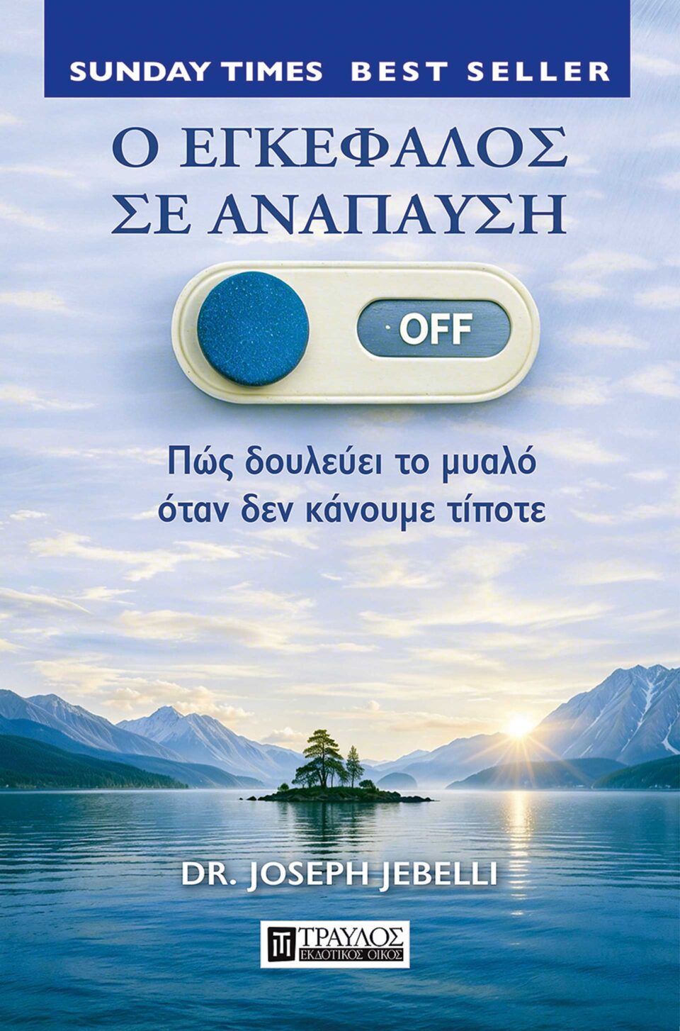 Γιατί το να μην κάνεις τίποτα κάνει, τελικά, καλό-3