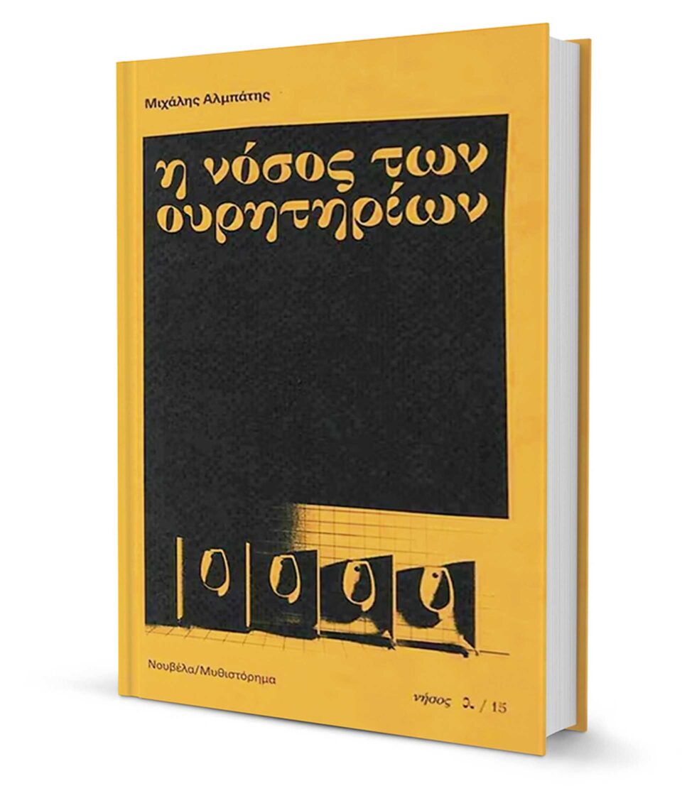 Στον πυρετό της ασθένειας-1
