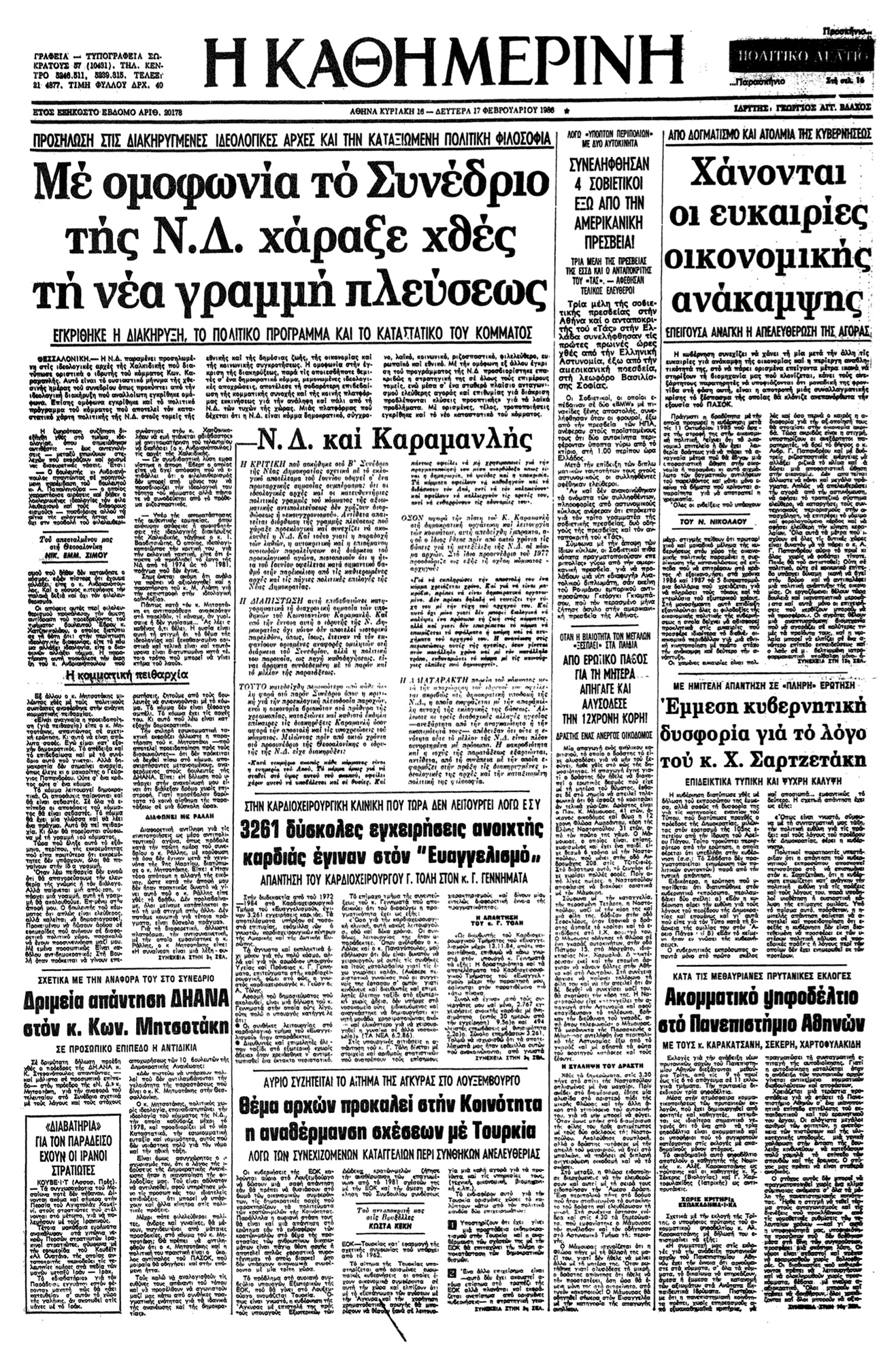 Το Β΄ Συνέδριο που άλλαξε την πορεία της Ν.Δ.-2