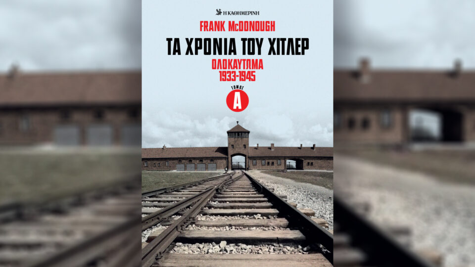 Την Κυριακή 26/4, με την «Κ»: «Vogue Greece», ο έβδομος τόμος «Τα χρόνια του Χίτλερ», περιοδικό «Κ» και «Οθόνη»-1