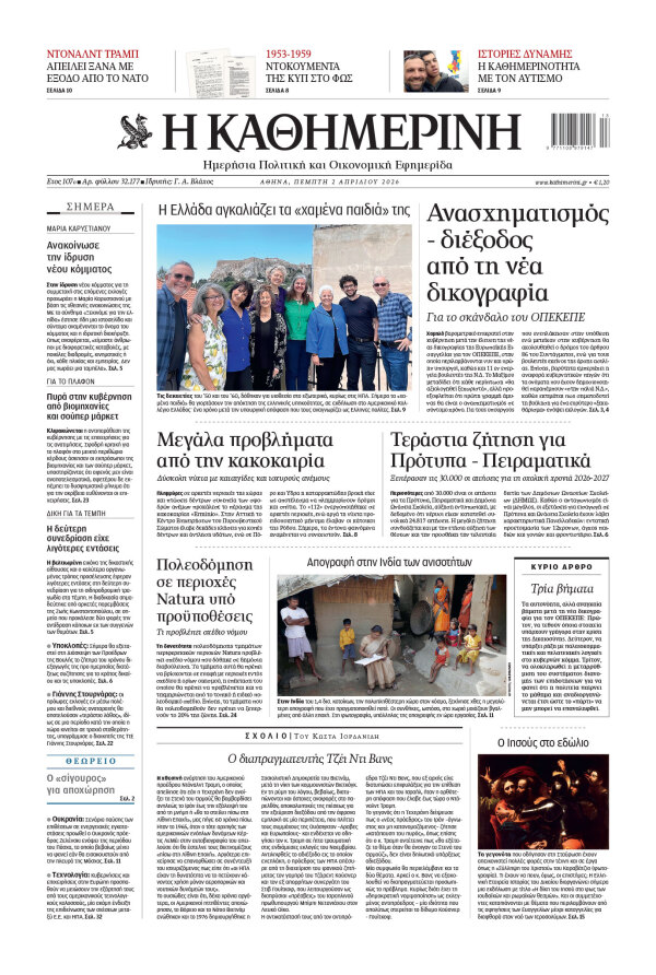 Πρωτοσέλιδο Καθημερινής