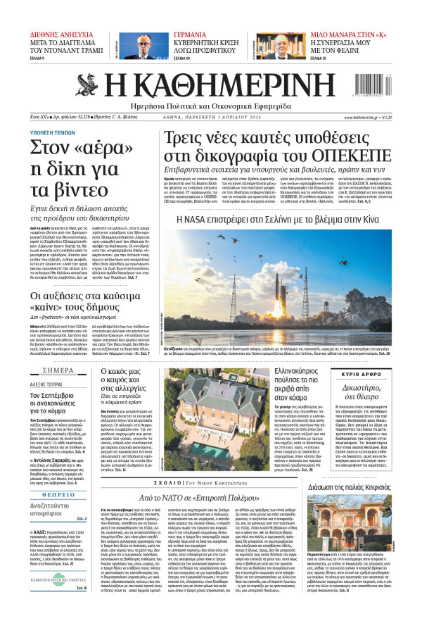 Πρωτοσέλιδο Καθημερινής