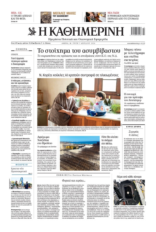 Πρωτοσέλιδο Καθημερινής