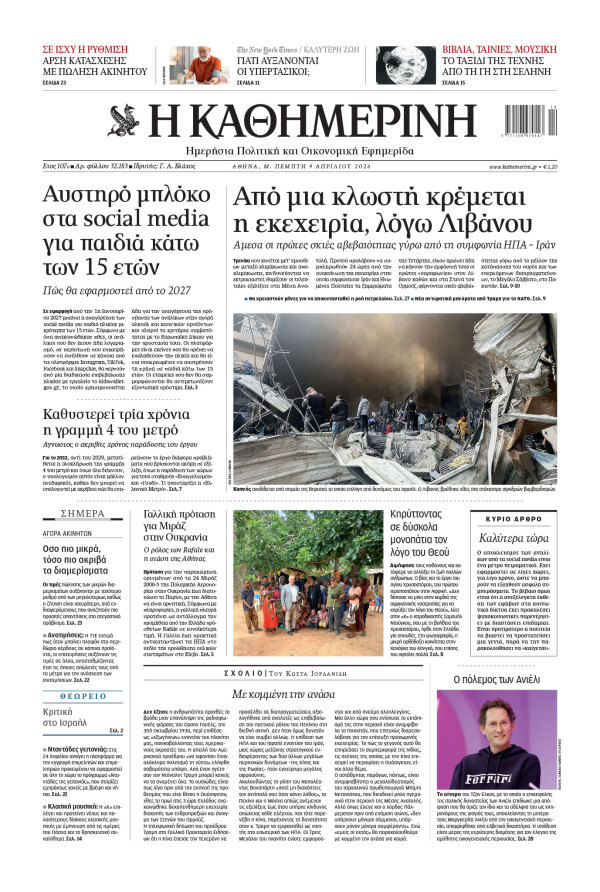 Πρωτοσέλιδο Καθημερινής