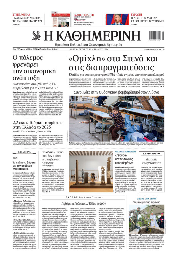 Πρωτοσέλιδο Καθημερινής