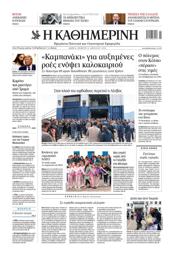 Πρωτοσέλιδο Καθημερινής