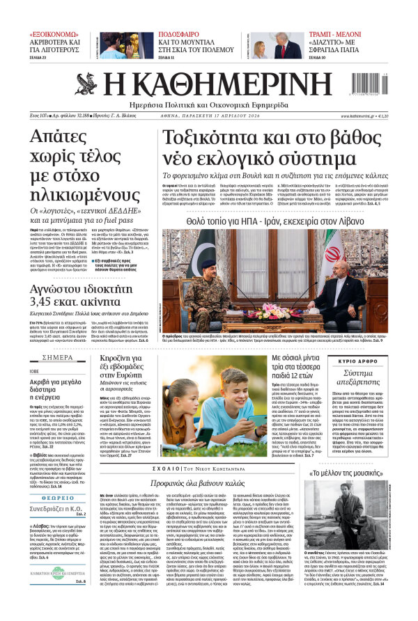 Πρωτοσέλιδο Καθημερινής