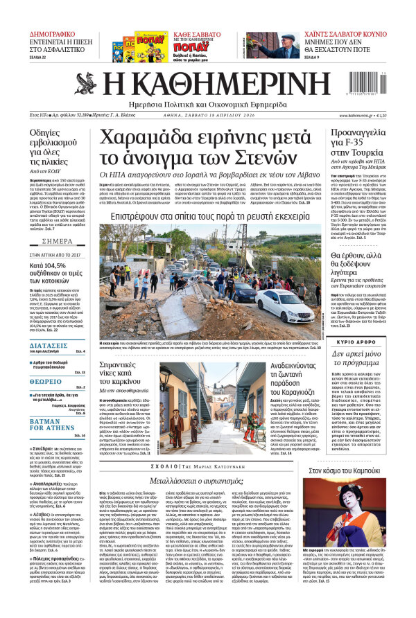 Πρωτοσέλιδο Καθημερινής