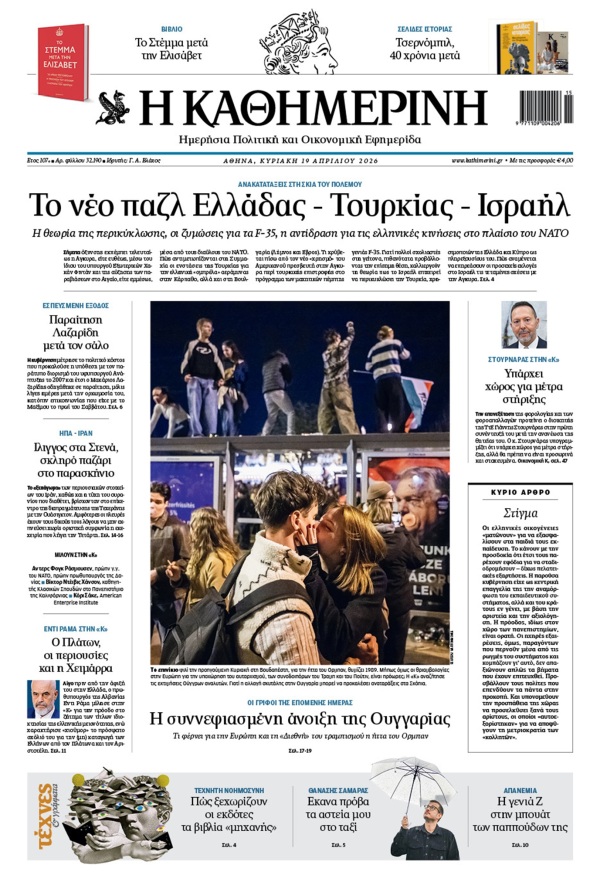 Πρωτοσέλιδο Καθημερινής