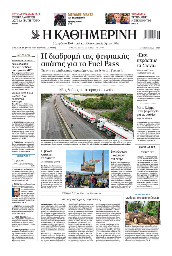 Πρωτοσέλιδο Καθημερινής