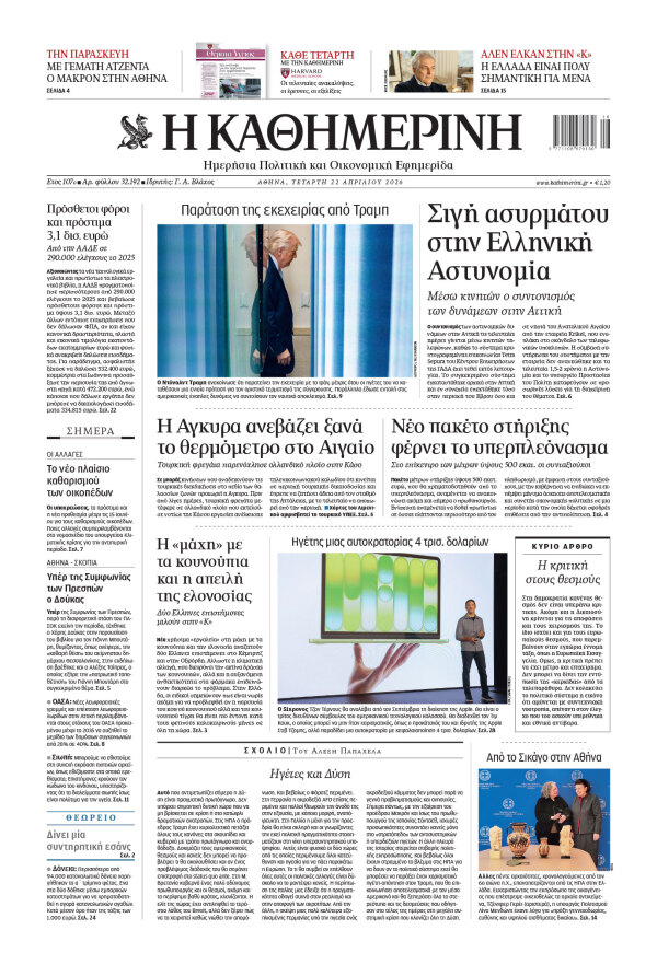 Πρωτοσέλιδο Καθημερινής