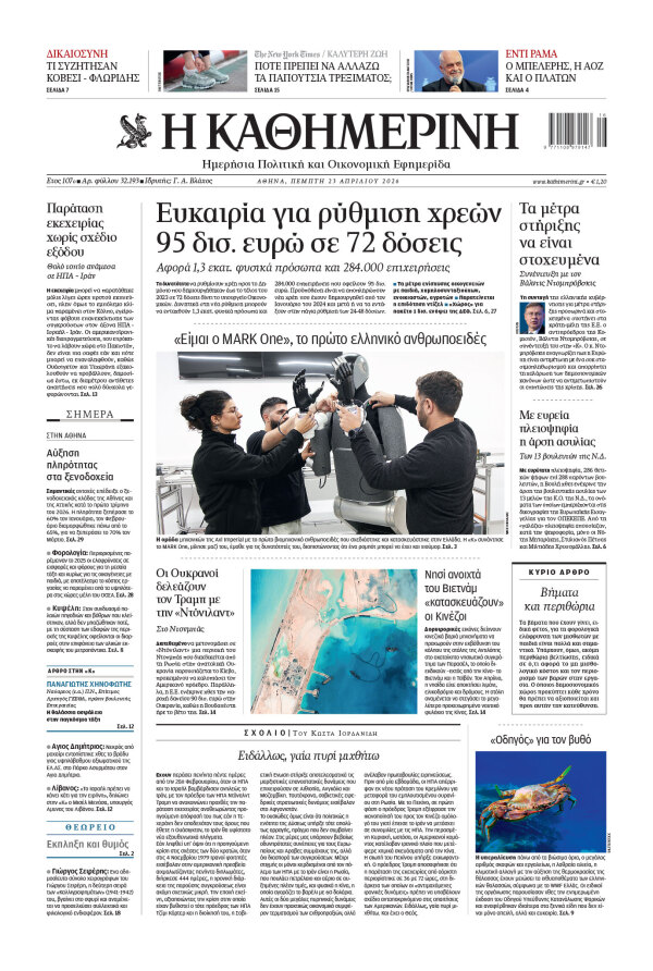 Πρωτοσέλιδο Καθημερινής