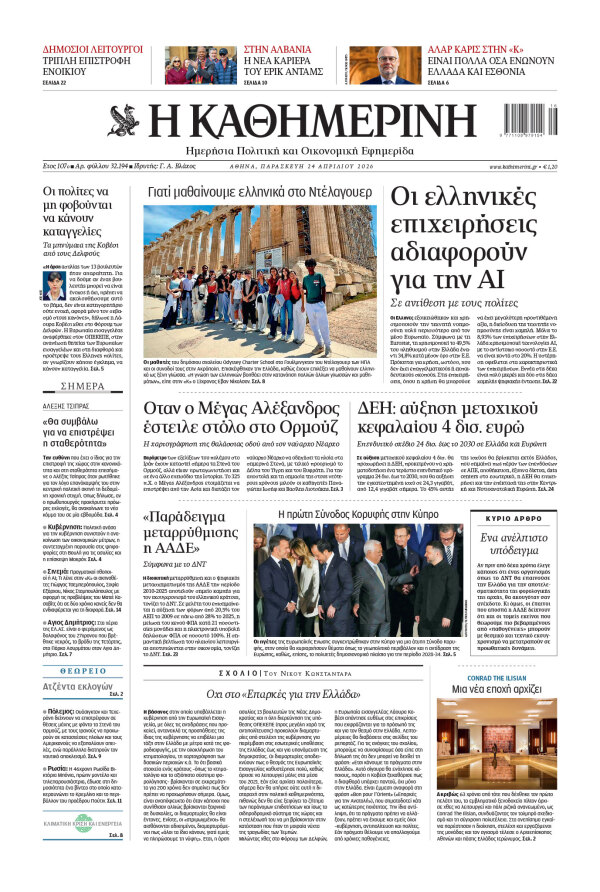 Πρωτοσέλιδο Καθημερινής