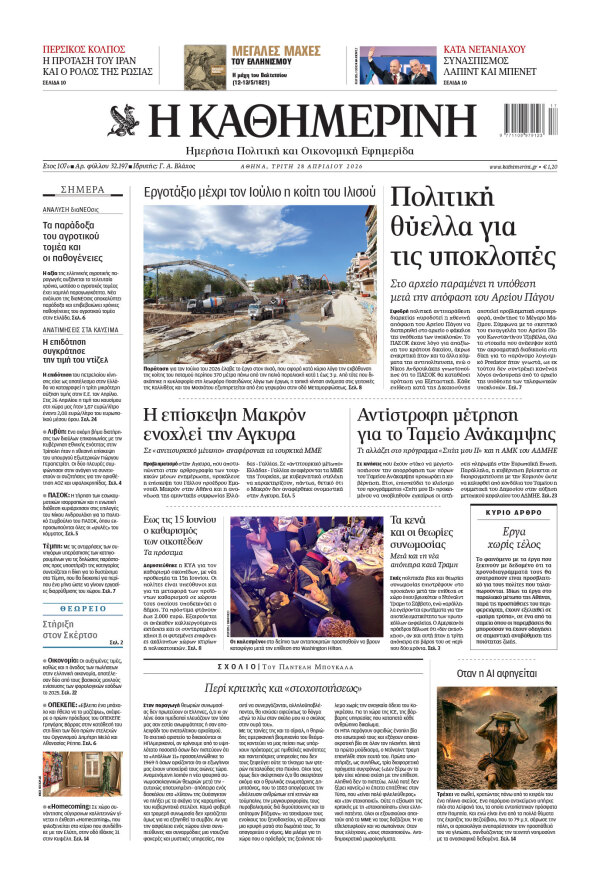 Πρωτοσέλιδο Καθημερινής