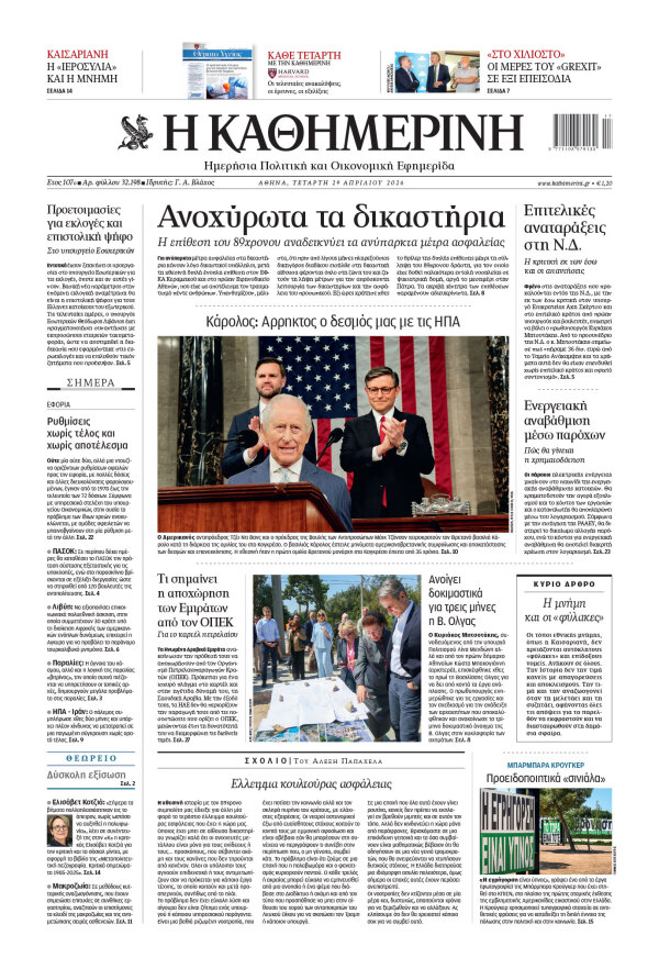 Πρωτοσέλιδο Καθημερινής