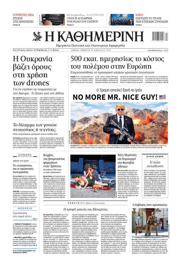 Πρωτοσέλιδο Καθημερινής