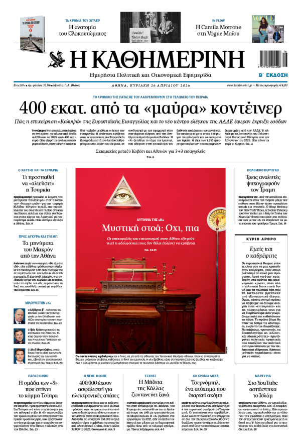 Πρωτοσέλιδο Καθημερινής