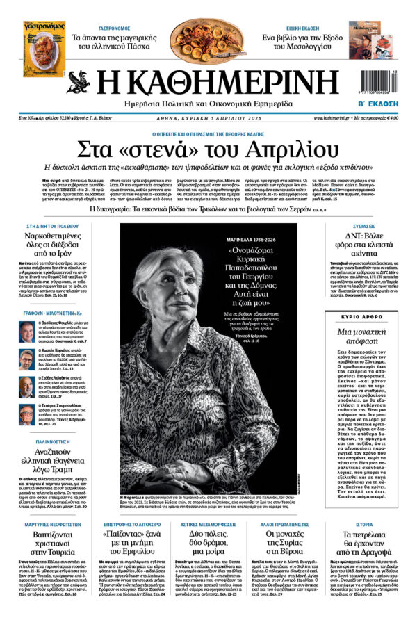 Πρωτοσέλιδο Καθημερινής