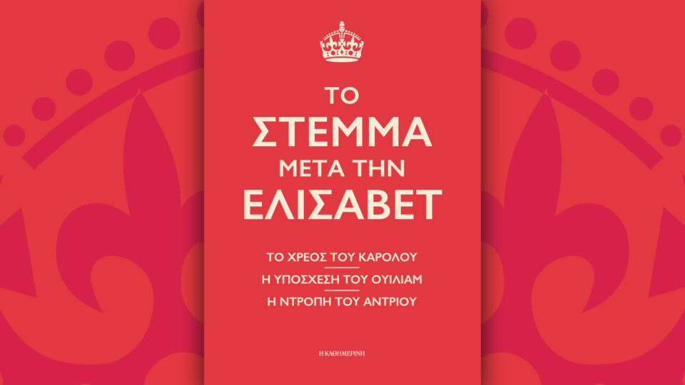 Την Κυριακή 19/4, με την «Κ»: «Το Στέμμα μετά την Ελισάβετ», «Σελίδες Ιστορίας», περιοδικό «Κ» και «Οθόνη»-1