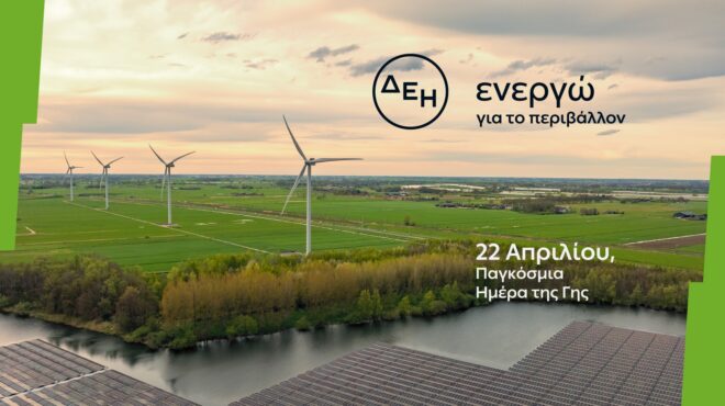 ημέρα-της-γης-η-δεη-επιταχύνει-την-ενερ-564187621