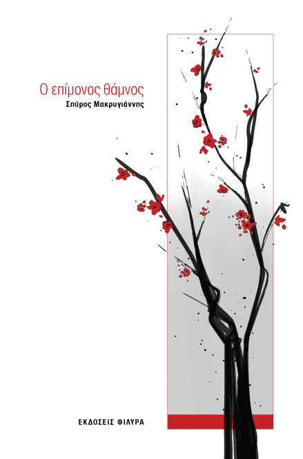«Ο Επίμονος Θάμνος»: Μια ποιητική διαδρομή αντοχής και ελπίδας-2
