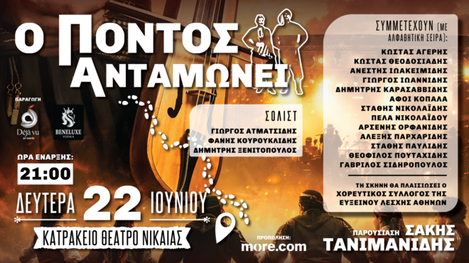 ο-πόντος-ανταμώνει-στο-κατράκειο-θέ-564246871