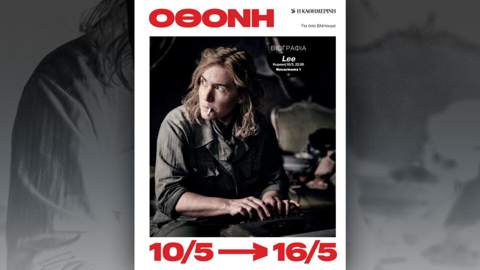 Την Κυριακή 10/5, με την «Κ»: «Γαστρονόμος», σπάνια επανέκδοση «20 νέα διηγήματα από τον διαγωνισμό της ΚΑΘΗΜΕΡΙΝΗΣ», περιοδικό «Κ» και «Οθόνη»-4