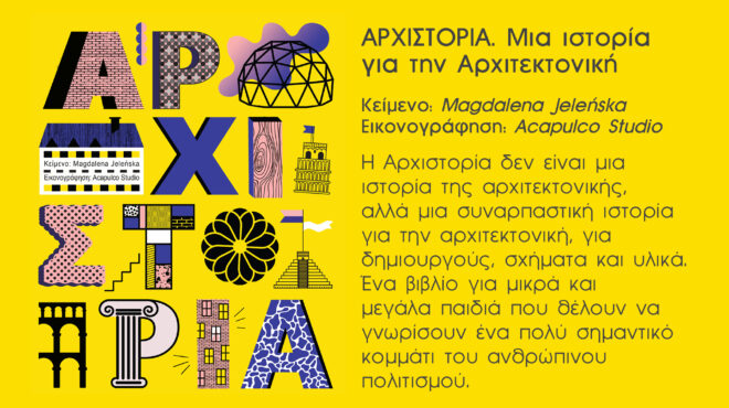 εκδόσεις-παπασωτηρίου-αρχιστορία-μ-564246901