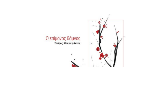 ο-επίμονος-θάμνος-μια-ποιητική-διαδ-564213991