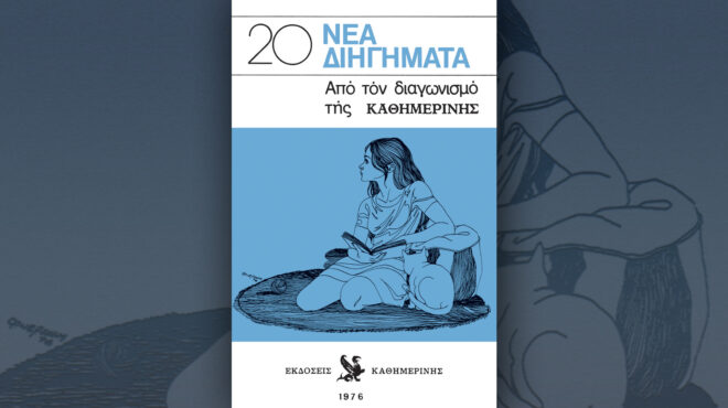 20-νέα-διηγήματα-από-τον-διαγωνισμό-της-564213187