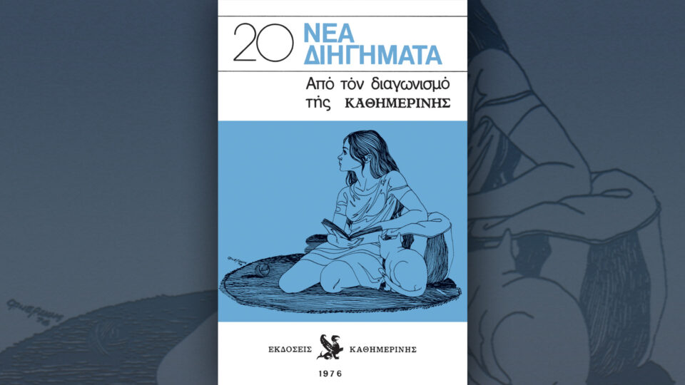 Την Κυριακή 10/5, με την «Κ»: «Γαστρονόμος», σπάνια επανέκδοση «20 νέα διηγήματα από τον διαγωνισμό της ΚΑΘΗΜΕΡΙΝΗΣ», περιοδικό «Κ» και «Οθόνη»-1