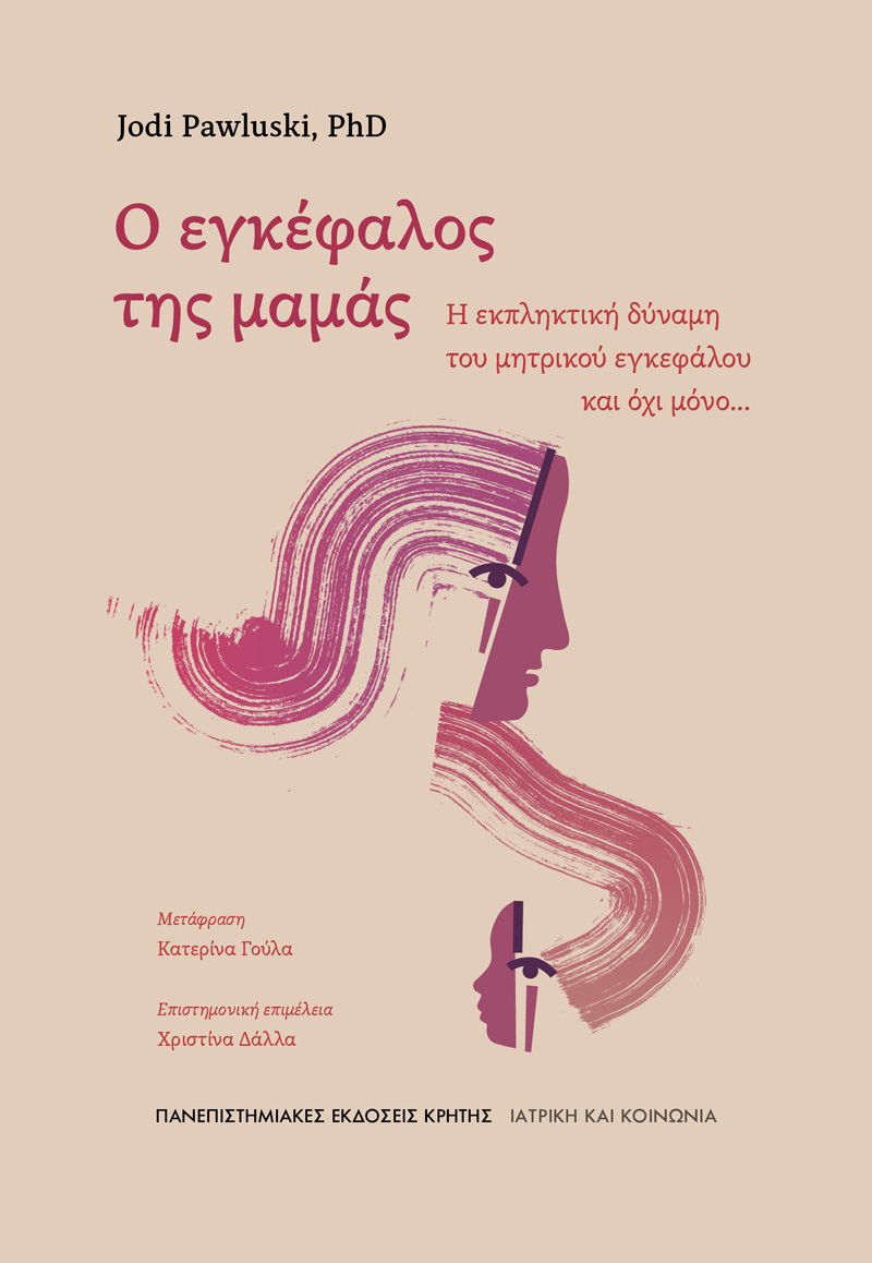 Τζόντι Πάβλουσκι στην «Κ»: Ο μητρικός εγκέφαλος είναι σαν δυναμίτης-2