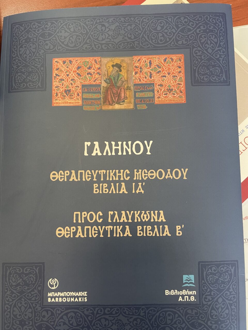 Επανεκδίδεται ιστορικό έργο του Γαληνού από το 1500-1