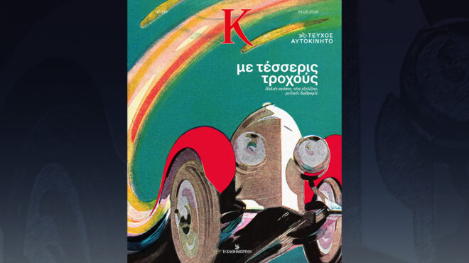 τεύχος-αυτοκίνητο-διαδρομές-τάσεις-ν-564239746
