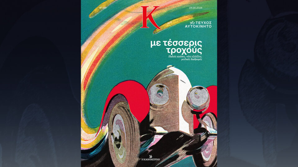 Την Κυριακή 24/5, με την «Κ»: «Σε τροχιά πολέμου – Η παγίδα του Θουκυδίδη», «Η μάχη της Κρήτης», περιοδικό «Κ» και «Οθόνη»-3