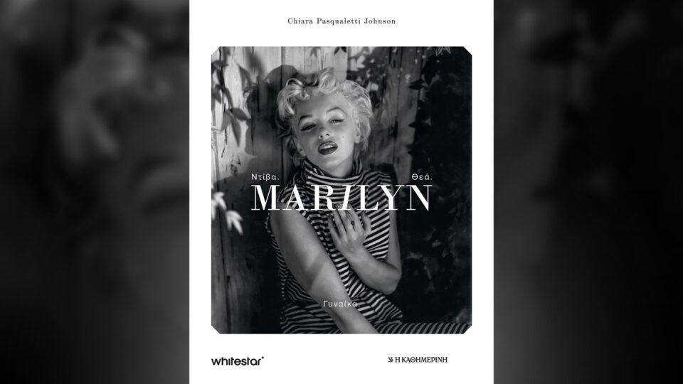 Την Κυριακή 31/5, με την «Κ»: «Vogue Greece», «Marilyn. Ντίβα. Θεά. Γυναίκα», περιοδικό «Κ» και «Οθόνη»-1